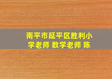 南平市延平区胜利小学老师 数学老师 陈